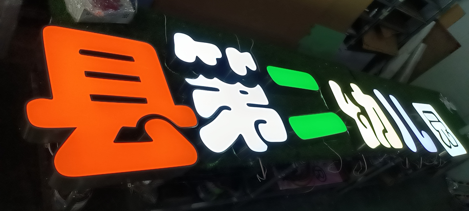 發(fā)光字的色彩該如何挑選呢？——【巨匠標(biāo)識(shí)，標(biāo)識(shí)制作廠家】